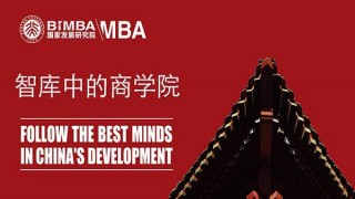 2018北大国发院BiMBA招生宣讲会都学网深度解析