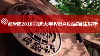 2018同济MBA招生宣讲会都学网深度解析
