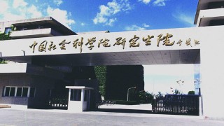 最中肯择校指南,都学网社科院第1名长分享