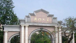 厦门大学2018MBA提前面试通知