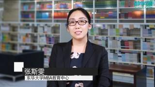 东华大学MBA招生政策官方最新深度解读