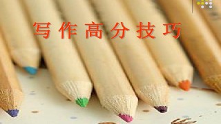 2017联考写作真题+多位名师解析——论说文