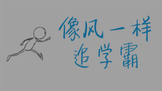 怎样利用碎片时间复习MBA联考?
