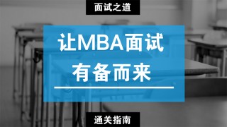 别人花十五万培训MBA面试,你0元?还等什么不快来?