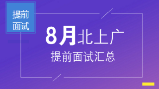 8月,可申请提前面试的院校汇总(北上广地区)