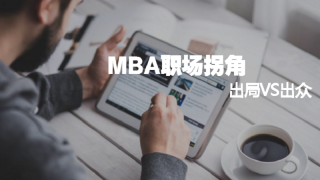 MBA职场拐角:要么出局,要么出众