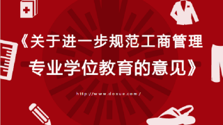 教育部有关负责人就《关于进一步规范工商管理硕士 专业学位研究生教育的意见》答记者问