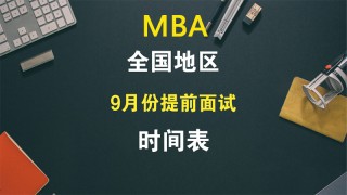 9月全国MBA提前面试院校汇总