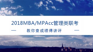 MBA/MPAcc万人公益大模考,怎么查成绩得讲评?