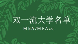 中国MBA/MPAcc大学又一次重新洗牌!