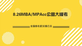 MBA/MPAcc管理类8月模考成绩全国30强