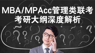 2018MBA/MPAcc考研大纲划重点了!