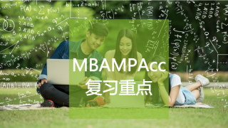 MBA/MPAcc考研大纲和真题复习重点是什么?