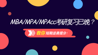 MBA复习已晚?这样做保证短期逆袭提分