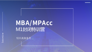 都学网MBA/MPAcc密训营考生学后感言