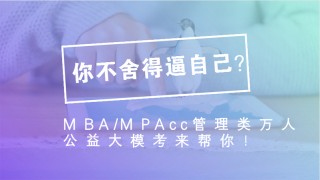 舍不得逼自己?MBA/MPAcc万人公益大模考帮你!