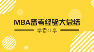 管理类联考1万名学霸MBA备考经验大总结
