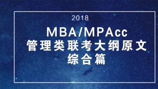 2018MBA/MPAcc管理类联考大纲原文(综合篇)