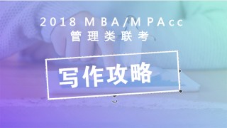 2018管理类联考复习如何快速提分—写作