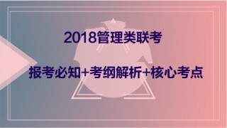 2018管理类联考报考必知+考纲解析+核心考点
