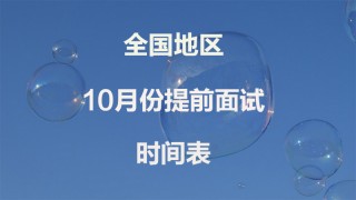 双一流大学10月MBA提前面试总汇表