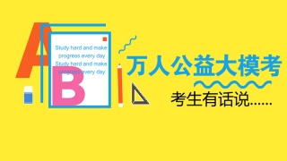万人公益大模考考生发声:原来管理类联考重点是这些
