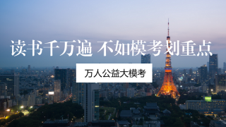 走进“名人”眼中的万人公益大模考
