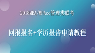 2018MBA/MPAcc管理类联考网报报名+学历报告申请教程