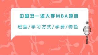 向院校老师们核实过的中国双一流大学MBA项目信息就在这里!
