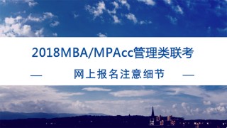 2018MBA/MPAcc管理类联考网报问题详解