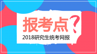 2018管理类联考统考网报报考点怎样选择才稳妥?