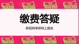 MBA/MPAcc等管理类联考网报缴费答疑