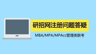 考研网报学信网注册问题这样解决