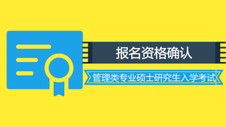 如何确认MBA/MPA/MPAcc考研报名资格?
