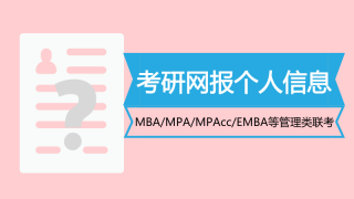 MBA/MPAcc考研网报个人信息填报全攻略