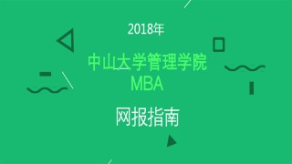 2018年中山大学管理学院MBA(含EMBA、MPAcc、MF、MAud)报考指南