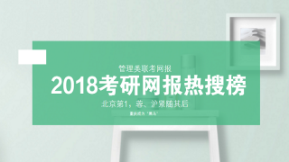 网报第4天,考研“热搜榜”出炉,北京第1,蓉、沪紧随其后