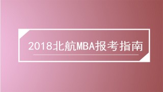 2018北航MBA报考指南