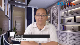 孙华明老师教你高效备考2018MBA/MPAcc数学!