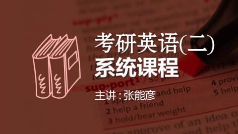 考研英语二系统课程-张能彦