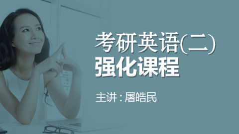 考研英语二强化课程