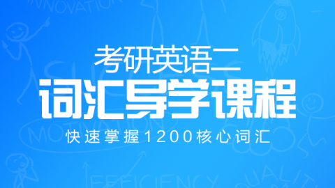 考研英语二词汇导学课程