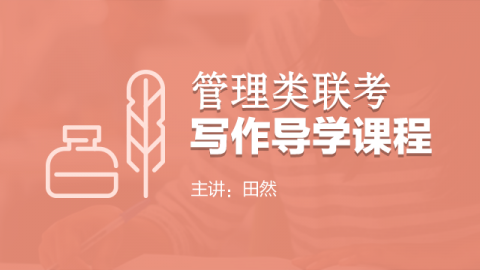 管理类联考写作导学课程-田然