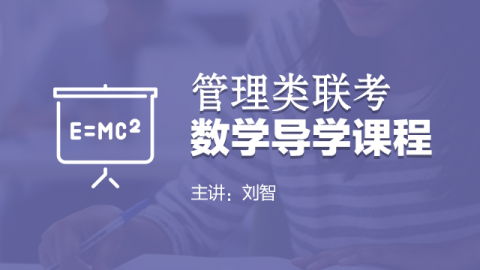 管理类联考数学导学课程