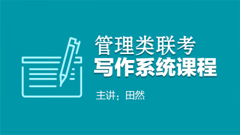 管理类联考写作系统课程-田然