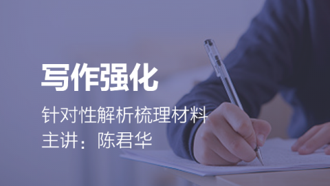 管理类联考写作强化课程-陈君华