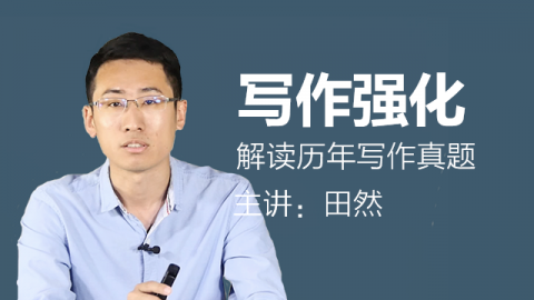 管理类联考写作强化课程-田然