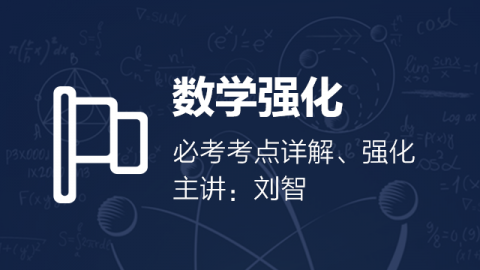 管理类联考数学强化课程