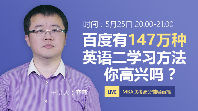 齐辙:百度有147万种英语二学习方法,你高兴吗?