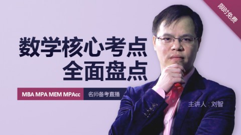 MBA名师备考直播—刘智:数学核心考点全面盘点(课程经典版)